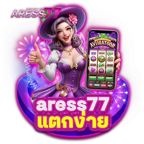 aress77 แตกง่าย